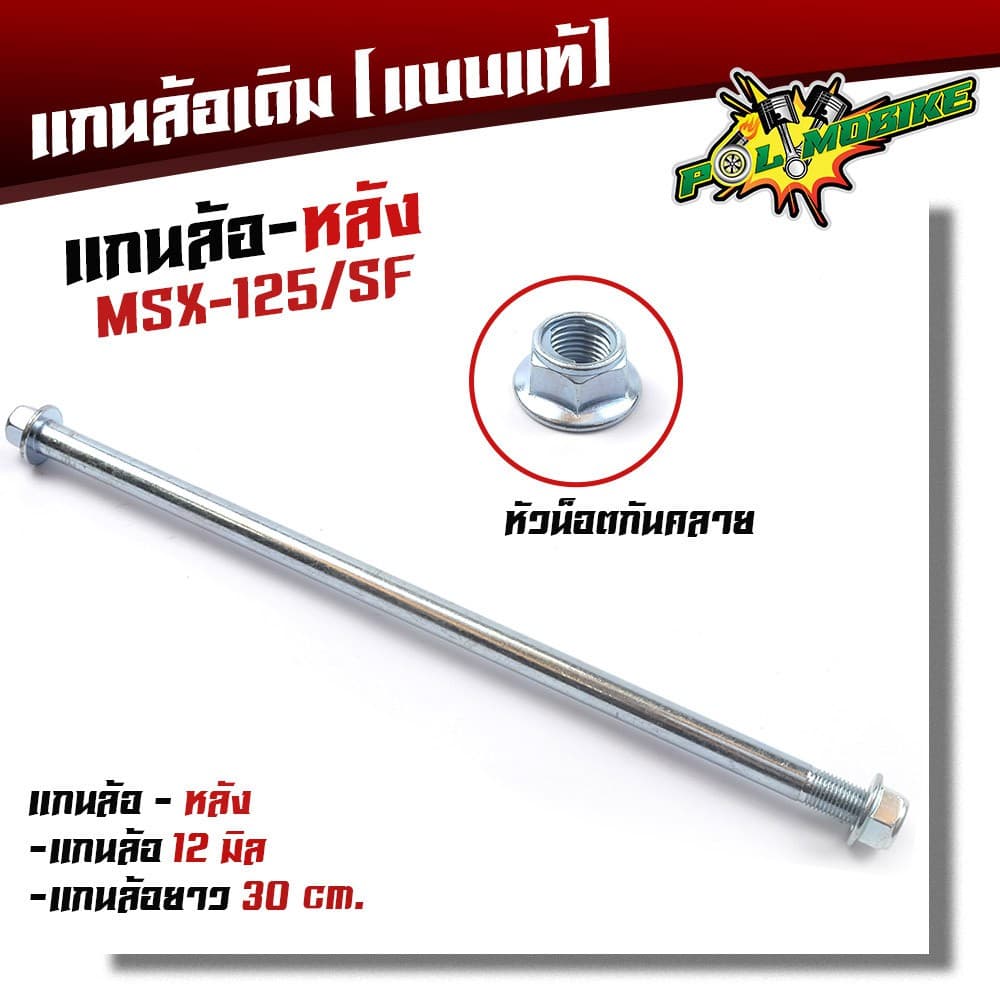 แกนล้อหลังเดิม Waveรวมรุ่น Wave125i ปลาวาฬ MSX125 SF Sonic Tena Nova หัวน็อตกันคลาย แกน12มิล รูปที่ 4