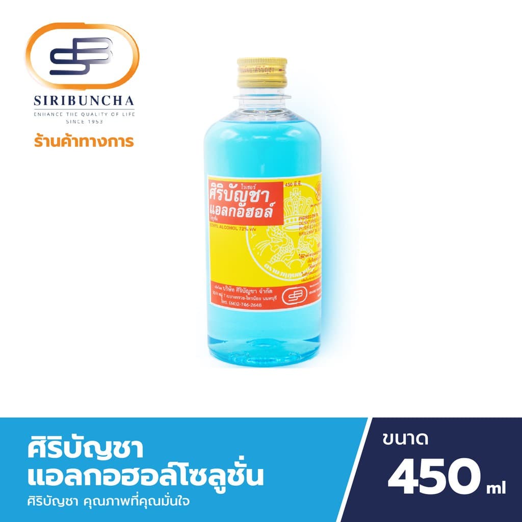 ศิริบัญชาแอลกอฮอล์โซลูชั่น 450 ml แพ็คx3ชิ้น Original Siribuncha รูปที่ 6