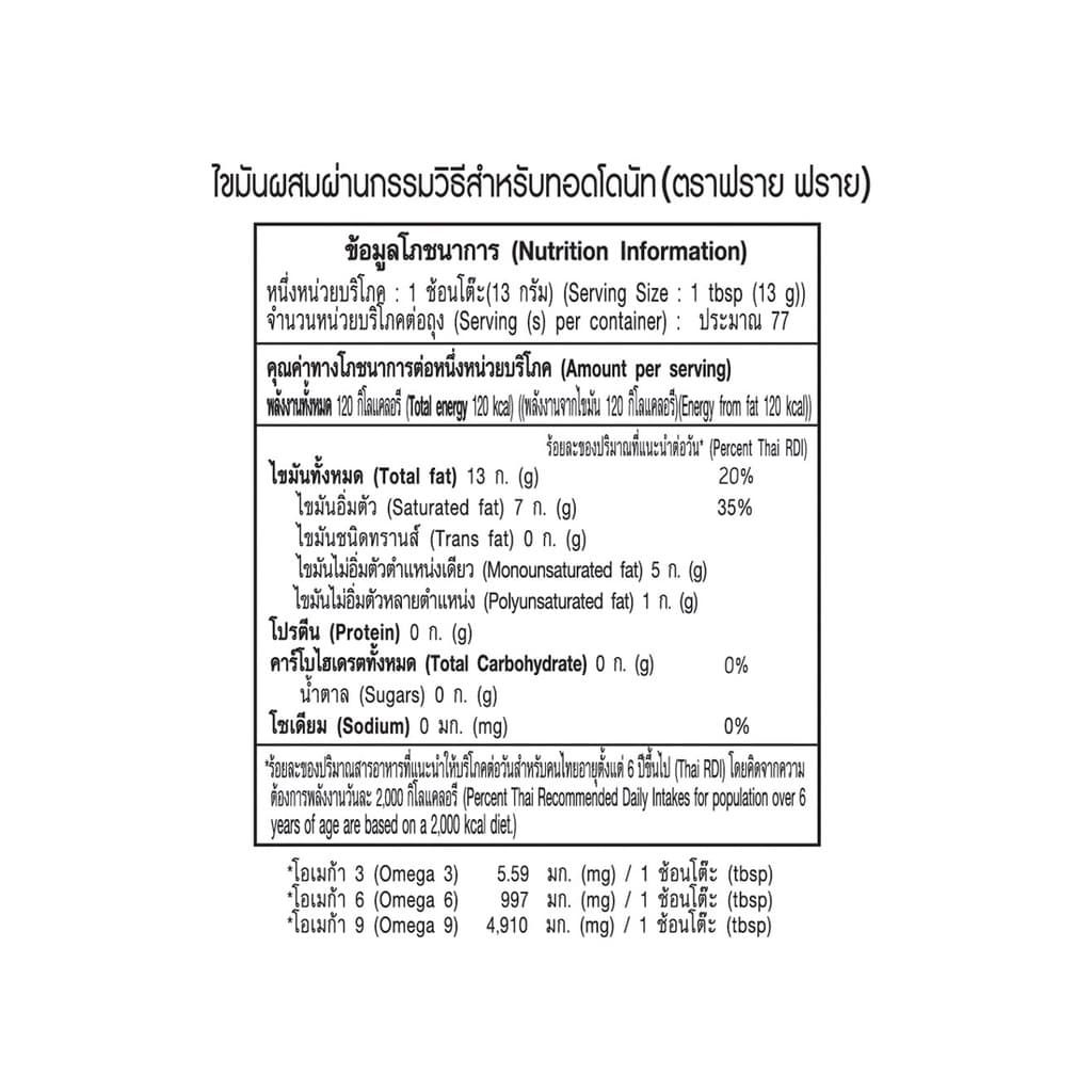 ฟราย ฟราย เนยขาว 1 กก. X 2 ถุง Fry Fry Shortening 1 kg x 2 Bags รูปที่ 5
