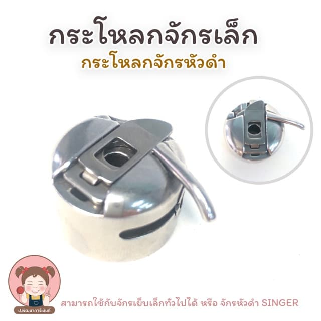 กระโหลกจักร กระโหลกใส่กระสวย สำหรับ จักรเล็ก จักรหัวดำ จักรโบราณ เท้าถีบ รูปที่ 4