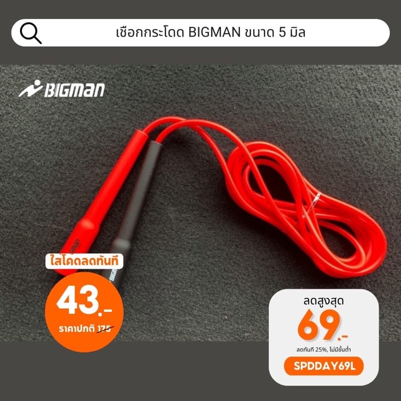 เชือกกระโดด BIGMAN ขนาด 5 มิล ใหม่ล่าสุด รูปที่ 1