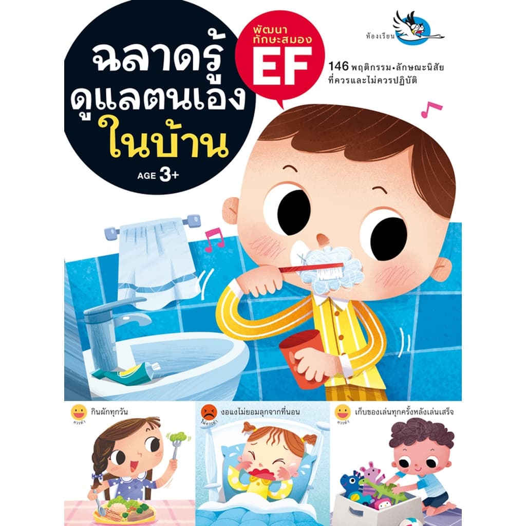 ห้องเรียน หนังสือเด็ก ชุดฉลาดรู้ดูแลตนเอง 3 เล่ม ฝึกให้ลูกดูแลตนเอง อยู่ร่วมกับผู้อื่น ดูแลสุขภาพ รูปที่ 2