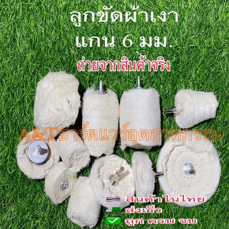 ลูกขัดผ้าลูกขัดเงาแกน6มม. รูปที่ 2