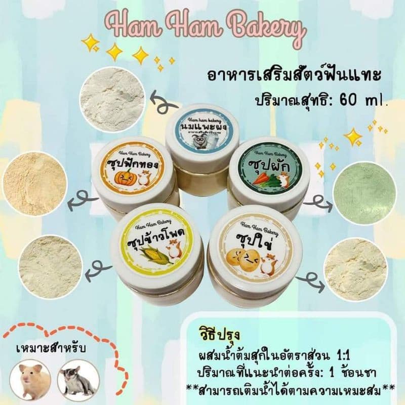 Hamu ล็อตใหม่ตลอด แถมไซริง อาหารเสริมสัตว์เลี้ยง ซุปสำหรับสัตว์เลี้ยง แฮมสเตอร์ แฟตเทล ชูก้า เม่น ดอเม้าส์ รูปที่ 6