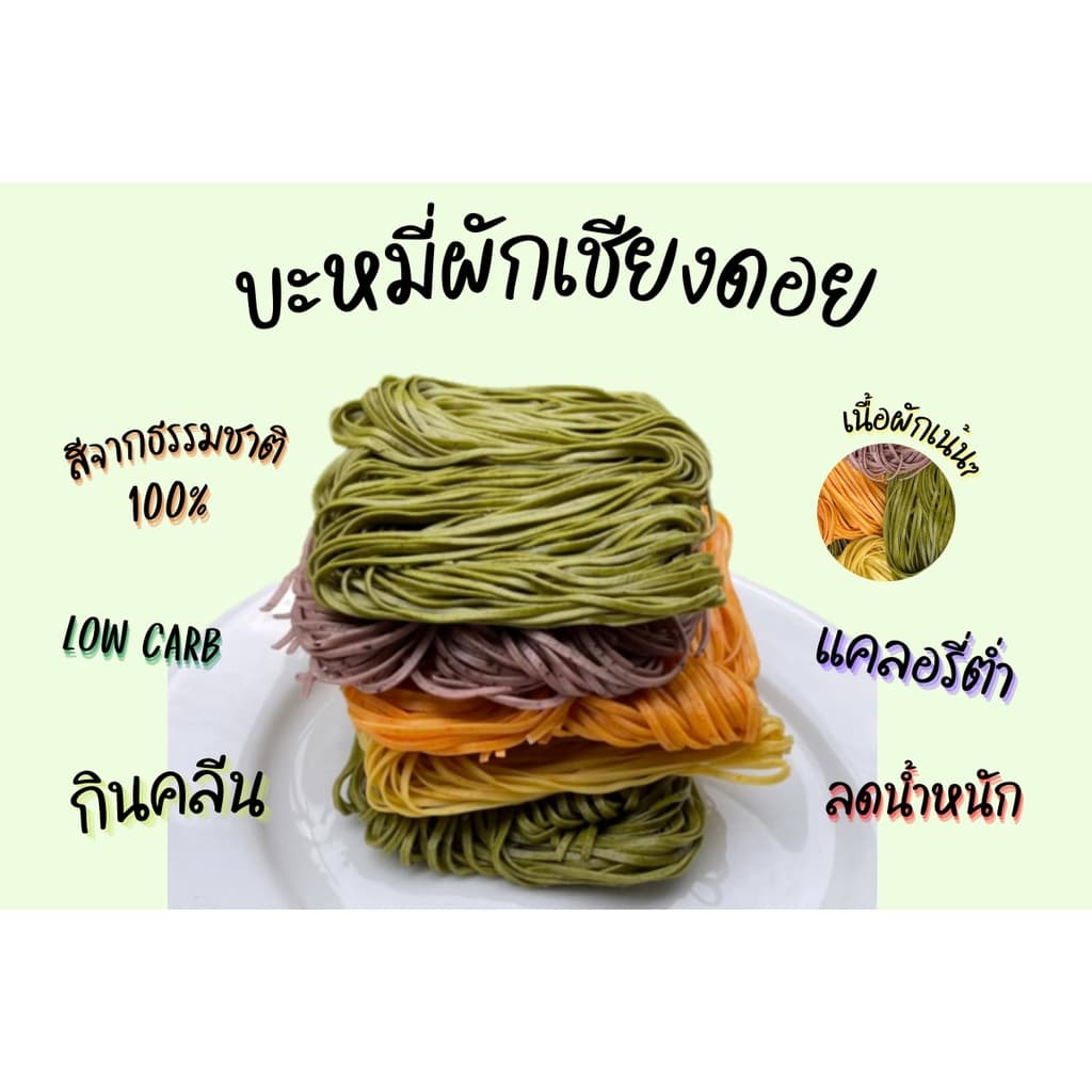 บะหมี่ผักอบแห้ง ตราเชียงดอย สูตรดั้งเดิม รูปที่ 3