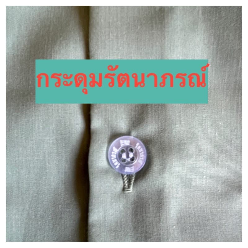 เสื้อกุยเฮงรัตนาภรณ์แท้ กระดุมปั๊มรัตนาภรณ์ ขนาด M รูปที่ 9