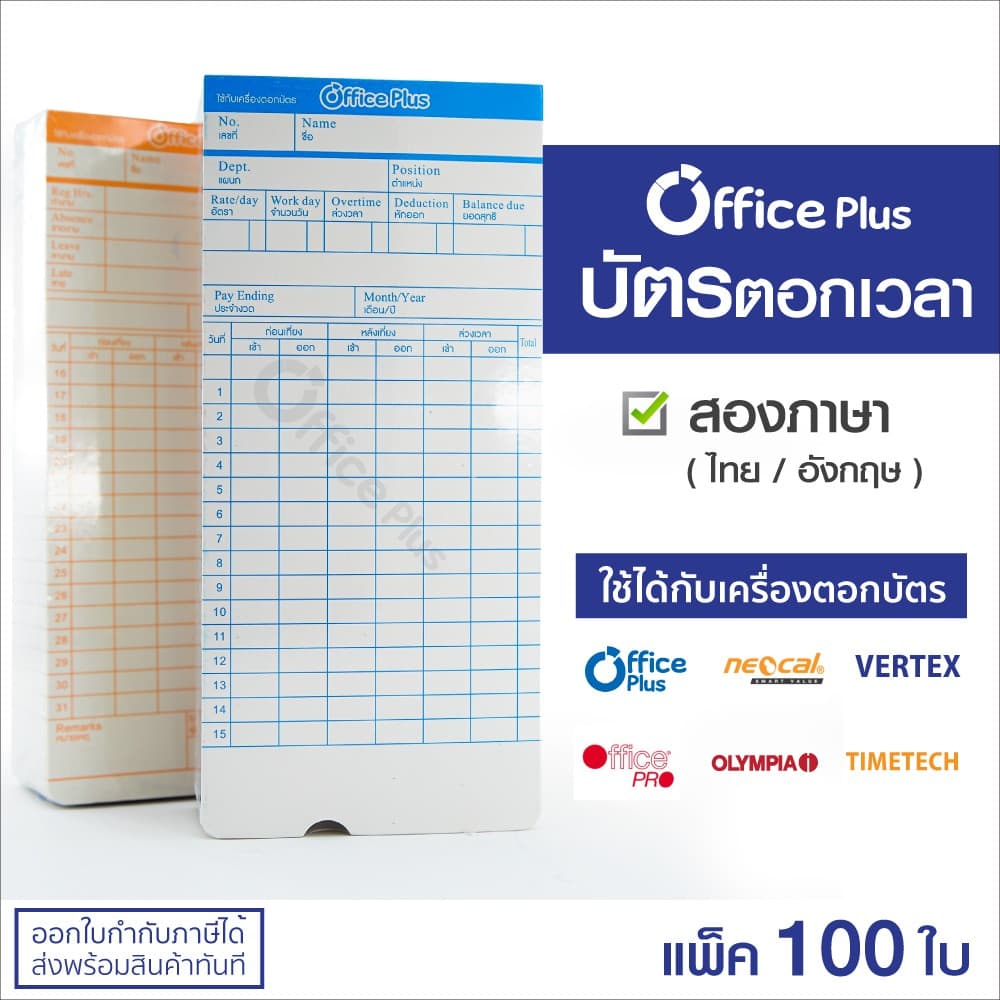 OfficePlus บัตรตอกเวลา ใช้ได้กับ เครื่องตอกบัตรได้ทุกรุ่น รูปที่ 1