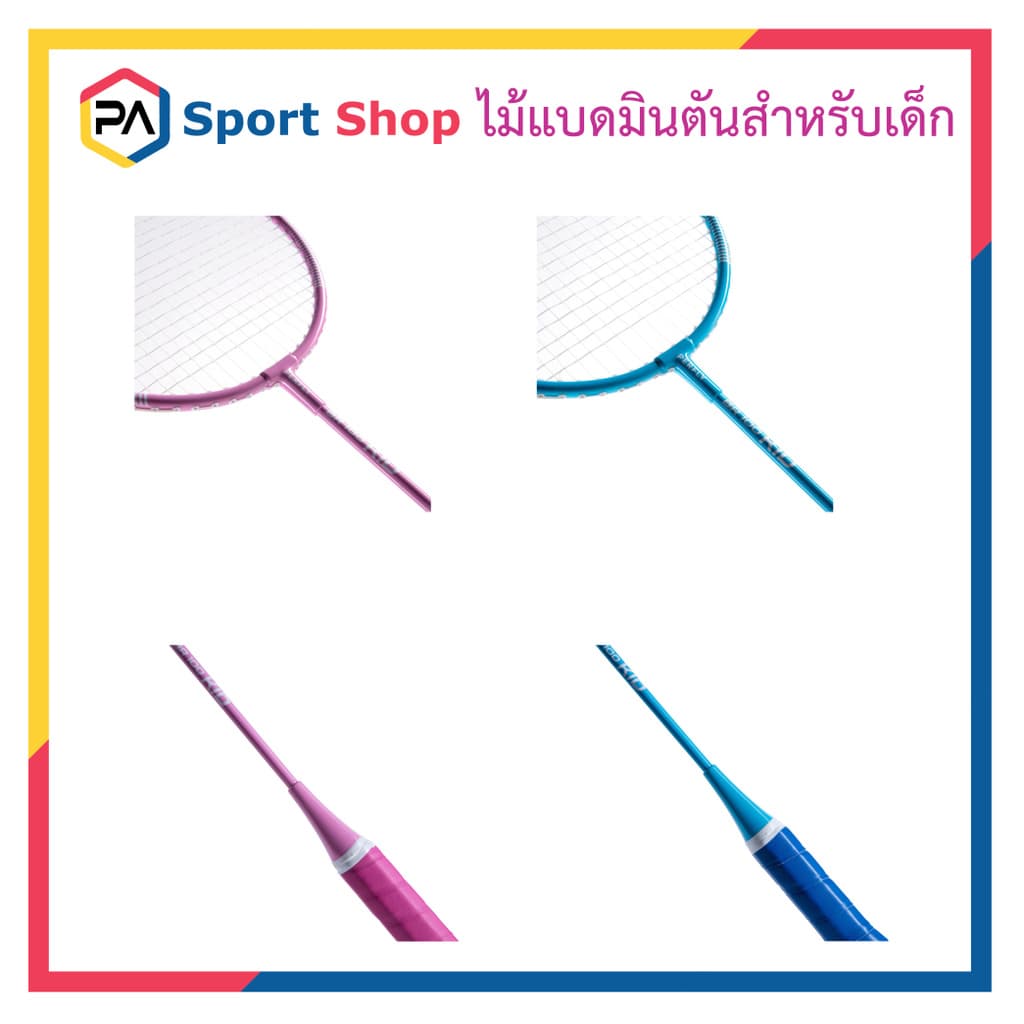 ไม้แบดมินตันสำหรับเด็ก ไม้แบดมีขนาดและด้ามจับเหมาะสำหรับเด็ก 5-10 ปี แข็งแรงทนทาน น้ำหนักเบา รูปที่ 5