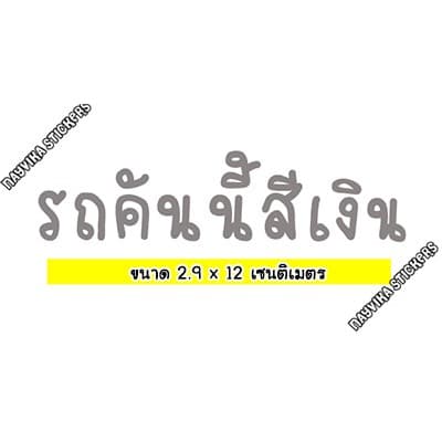 ) สติ๊กเกอร์ติดรถ สติ๊กเกอร์รถคันนี้สีแดง ชมพู ดำ สีติดรถตามโฉลก รูปที่ 7