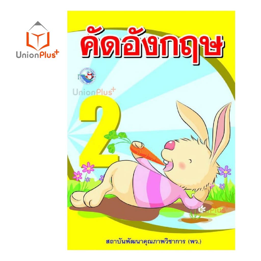 คัดอังกฤษ ป.1 ป.2 ป.3 ป.4 ป.5 ป.6 พว. พัฒนาคุณภาพวิชาการ หลักสูตร 2551 รูปที่ 4