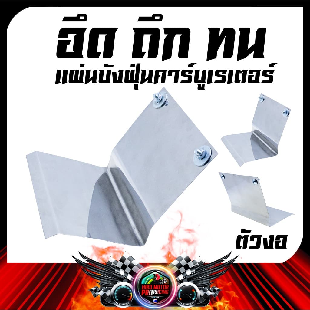 แผ่นบังฝุ่น สแตนเลส YAMAHA MIO FINO / CLICK รูปที่ 3