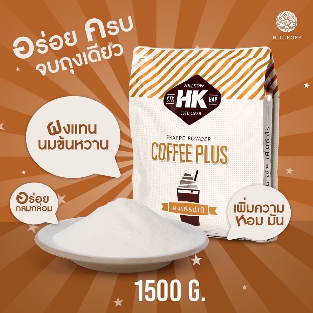 Hillkoff : คอฟฟี่พลัส Coffee Plus ผงเฟรปเป้ นมข้นหวาน ครีมนม ขนาด 1.5 Kg รูปที่ 4