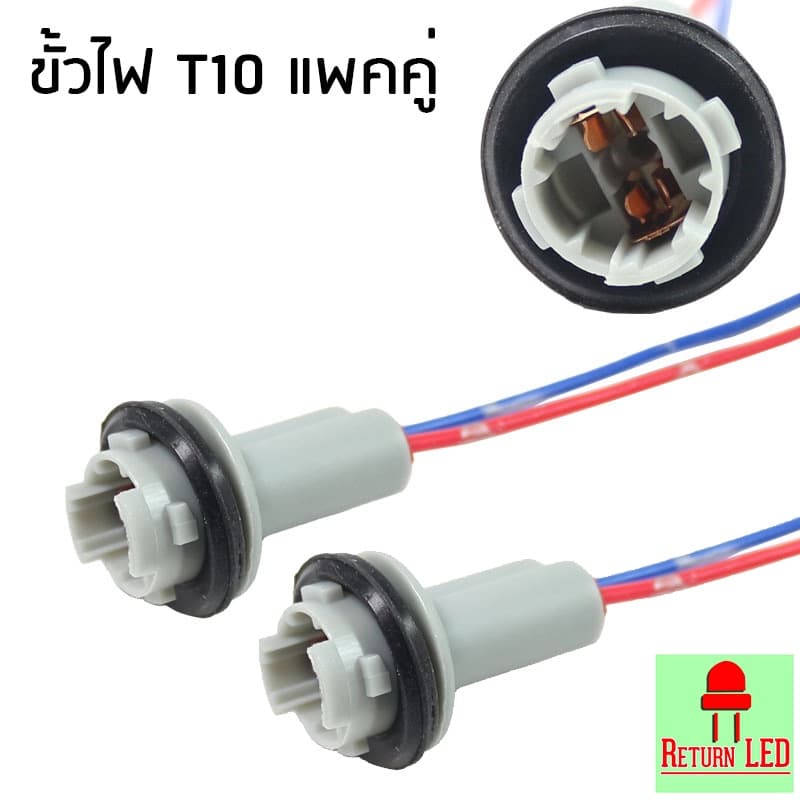 ขั้วหลอดไฟพร้อมสายไฟ T10 แพ็ค 2 ชิ้น รูปที่ 1