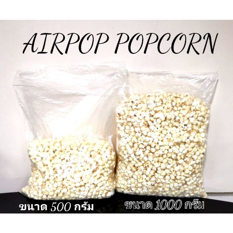 Airpop Popcorn รสธรรมชาติ plain ไม่ใช้น้ำมันหรือเนยในการป๊อบข้าวโพดพันธ์ุเห็ดกลมแน่นอน รูปที่ 1