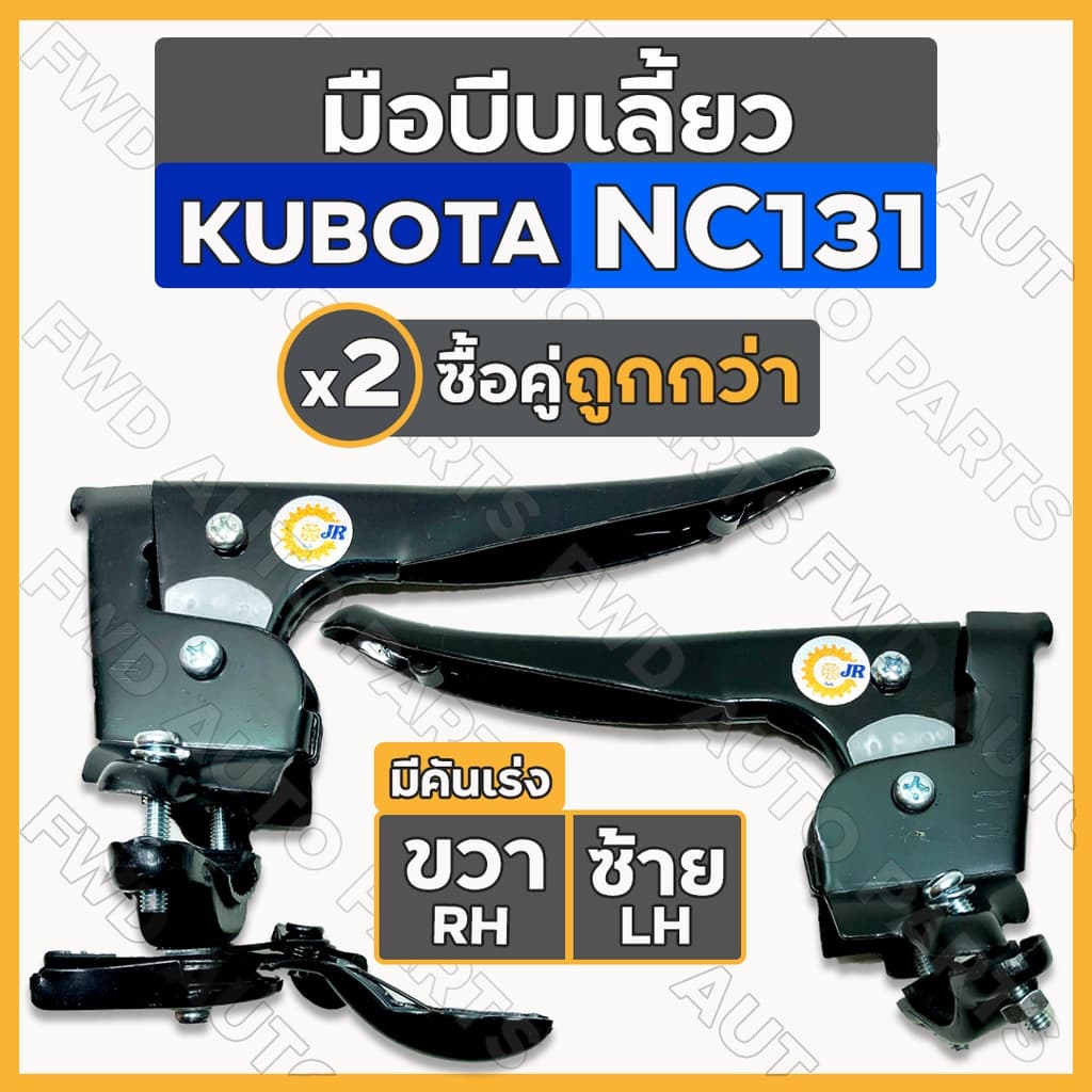 มือบีบ / มือบีบเลี้ยว / ชุดมือบีบเลี้ยว / มือกำเลี้ยว + คันเร่ง รถไถ คูโบต้า KUBOTA NC / NC131 รูปที่ 1