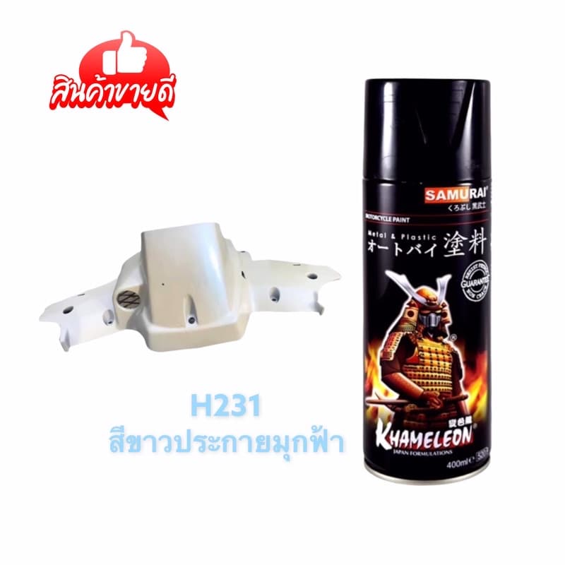 สีสเปรย์ Samurai สีHONDA มีให้เลือกหลายเฉดสี ขนาด 400ml รูปที่ 4