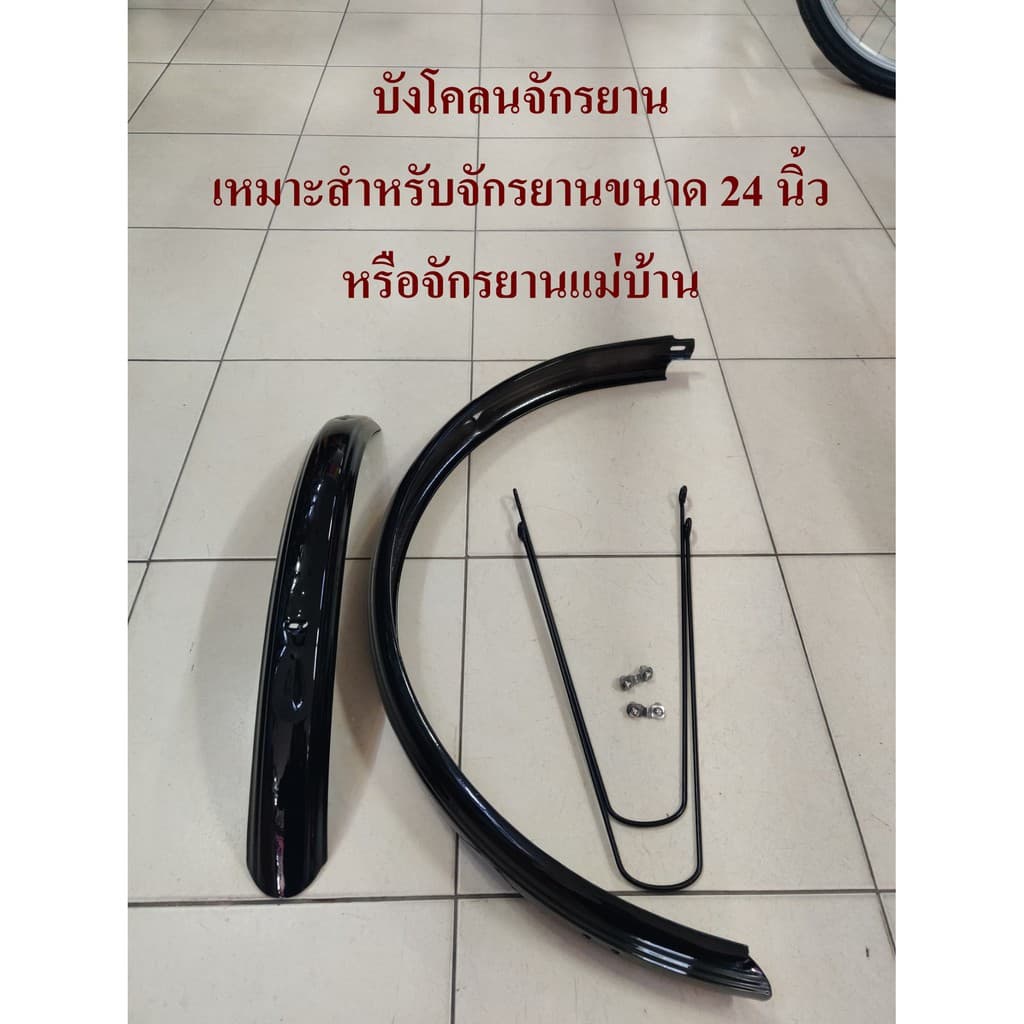 บังโคลน บังโคลนจักรยาน 16 , 20 และ 24 นิ้วทรงแม่บ้าน และทรง MTB บังโคลนเหล็ก รูปที่ 9