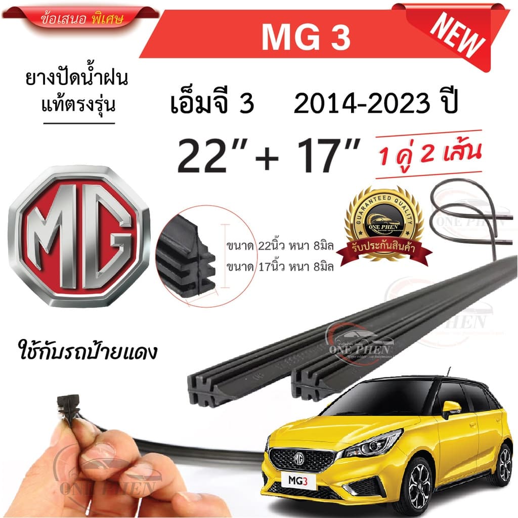 ยางปัดน้ำฝนแท้ MG3 เอ็มจี3 ตั้งแต่ปี 2014-2023 ทุกรุ่น รูปที่ 1