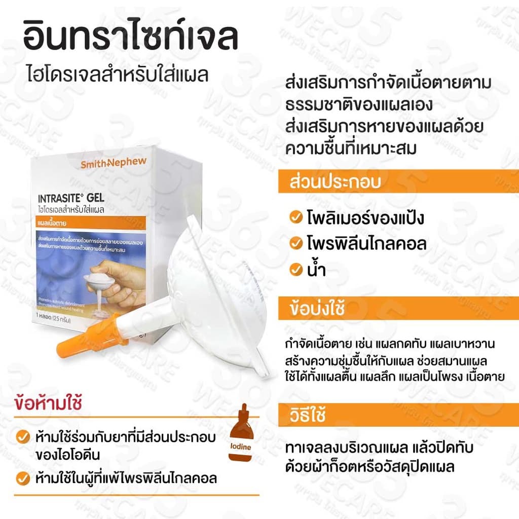 INTRASITE Gel 25 g เจลทาแผลกดทับ เจลทาแผลกดทับ ทั้งแผลตื้น แผลลึก และแผลเป็นโพรง 365wecare รูปที่ 8