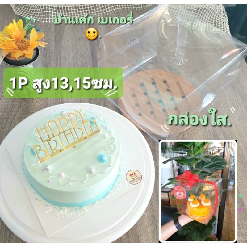 กล่องใส​ กล่อง​เค้ก​ มีฐานเค้กแถม ขนาด1p 2p , 1/2p กล่องใส่คุกกี้ ใส่ของขวัญ. รูปที่ 1
