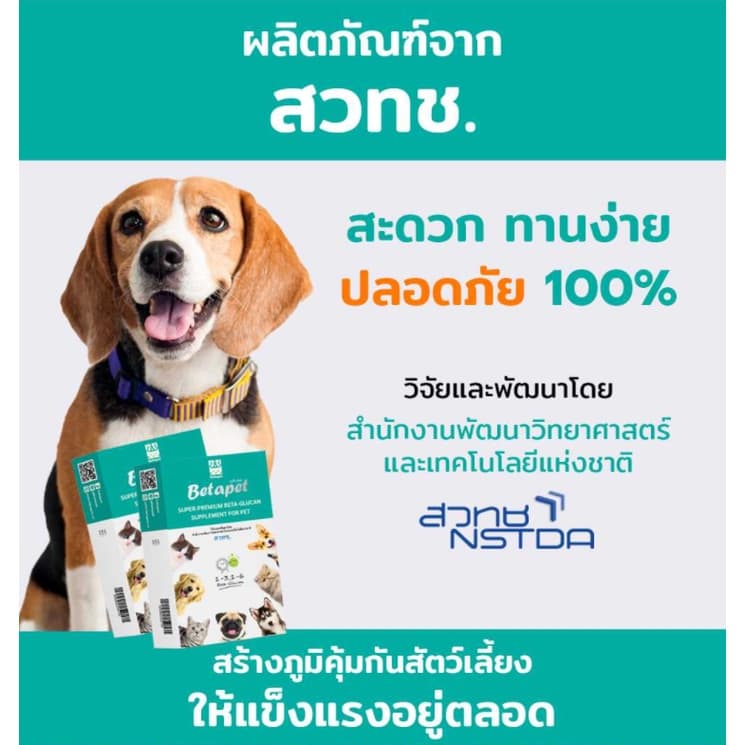 เบต้ากลูแคน Betapet อาหารเสริมสัตว์เลี้ยง งานวิจัยสวทช. เสริมภูมิคุ้มกัน 100 ml. แถมฟรี! ไซริงค์ 1 อันจ้า รูปที่ 4