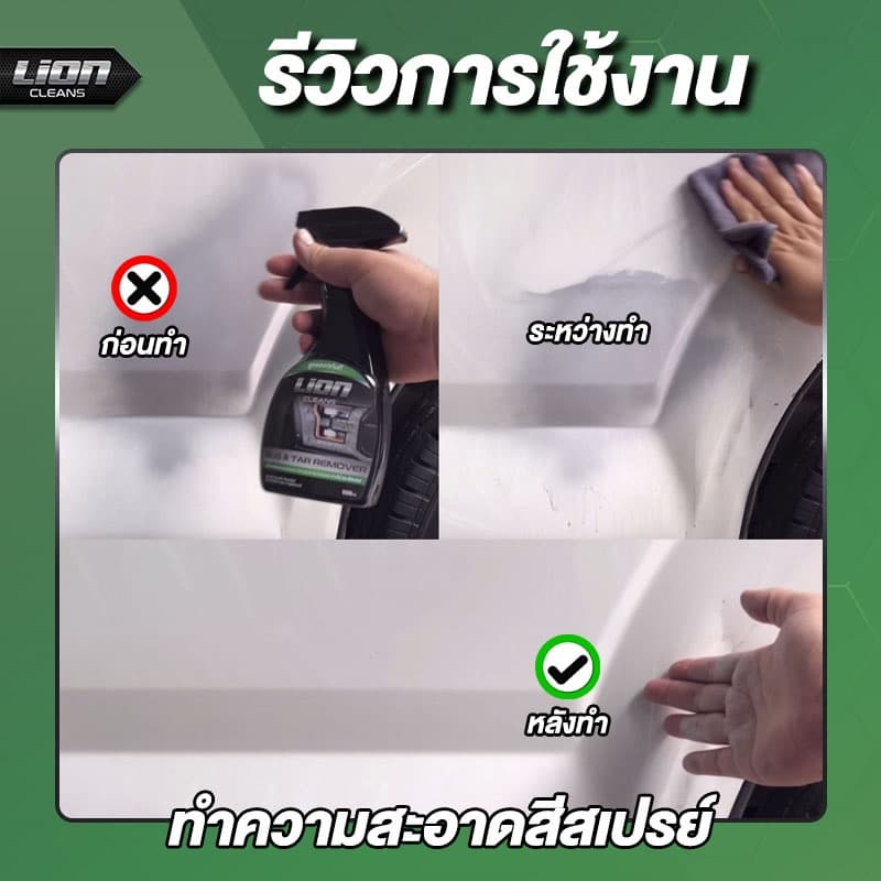 Lion Cleans Bug & Tar Remover น้ำยาขจัดคราบยางมะตอย คราบสติกเกอร์ คราบแมลง คราบสีสเปรย์กระป๋อง รูปที่ 4