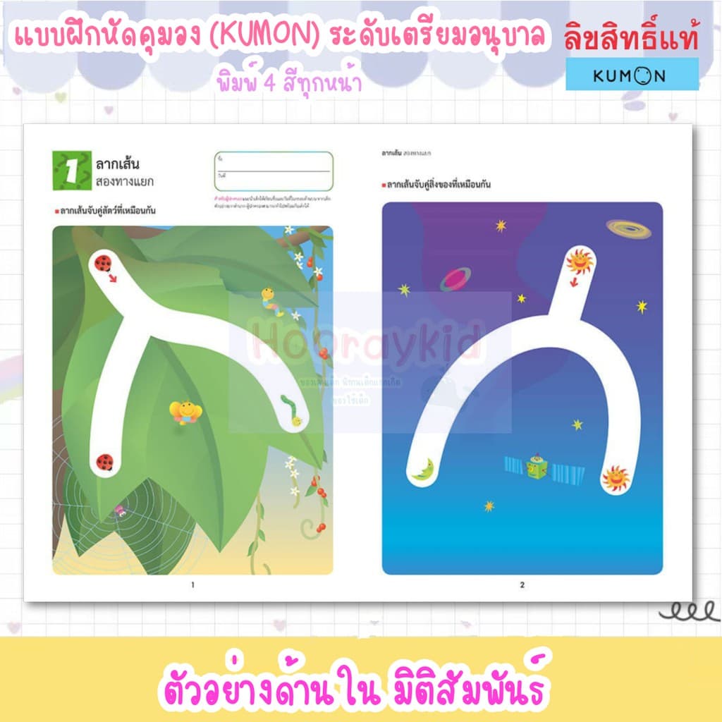 แบบฝึกหัดคุมอง KUMON ระดับเตรียมอนุบาล มี 4เล่ม ชุดหนังสือของหนู หนังสือคุมอง หนังสือแบบฝึกหัด แบบฝึกเสริมทักษะ รูปที่ 6