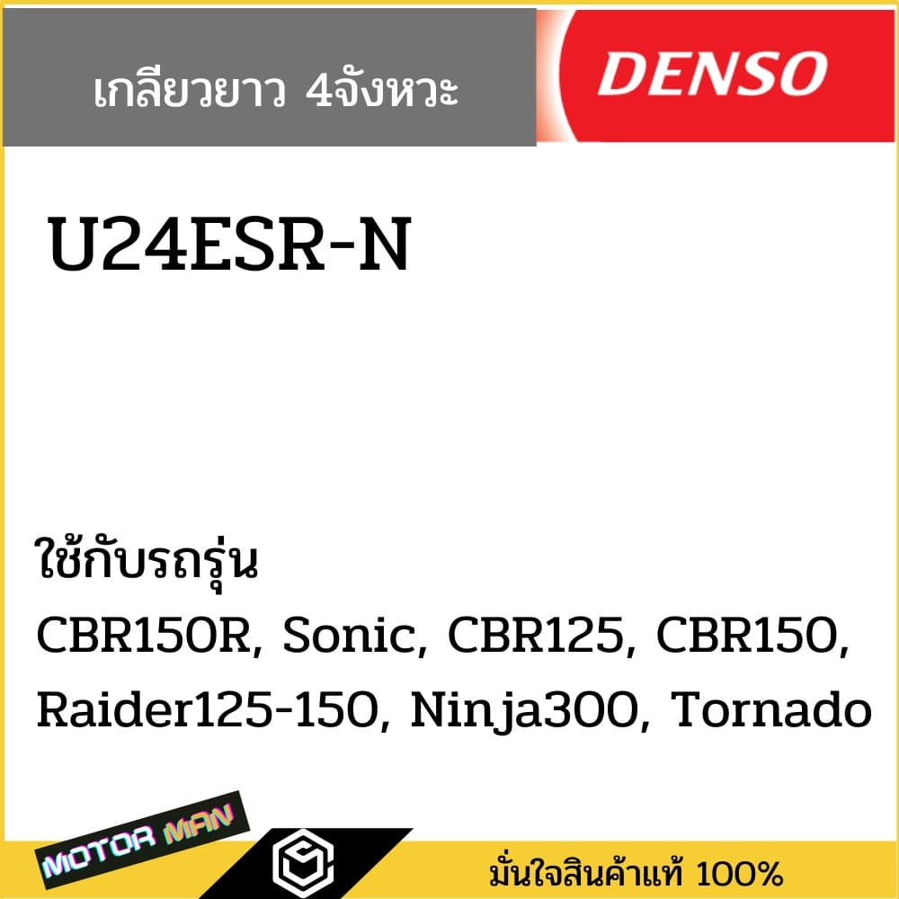 หัวเทียนรถมอเตอร์ไซค์ DENSO แท้ ทุกรุ่น ทุกเบอร์ หัวเทียนมอเตอร์ไซด์ Wave W125i, MSX125, Dream Super Cub รูปที่ 4