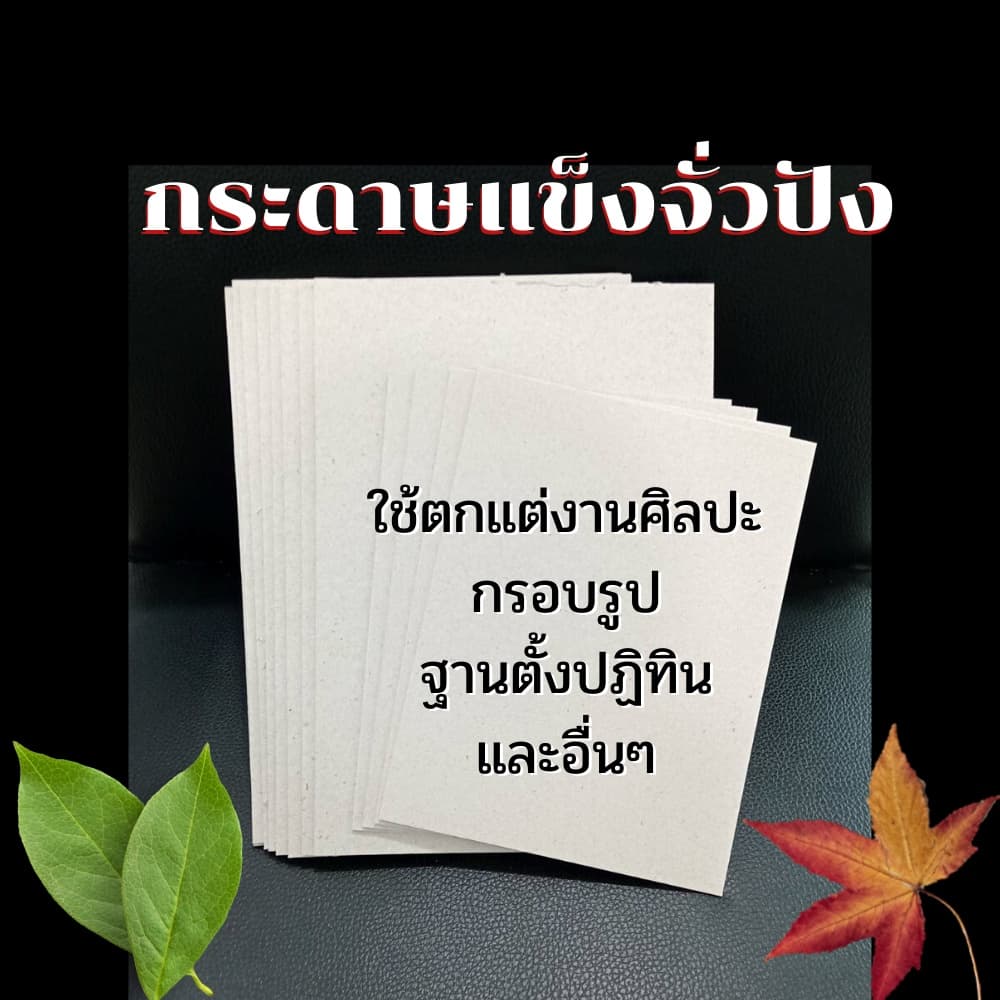 จั่วปัง กระดาษหลังรูป กระดาษแข็ง เบอร์ 16 20 24 ขนาด A4 A5 A6 A7 คุณภาพดี สินค้า รูปที่ 8