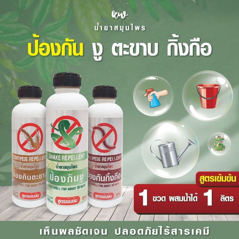 ไล่กิ้งกือ น้ำยาไล่กิ้งกือ น้ำยาป้องกันกิ้งกือ คุณภาพดีเยี่ยม รูปที่ 8