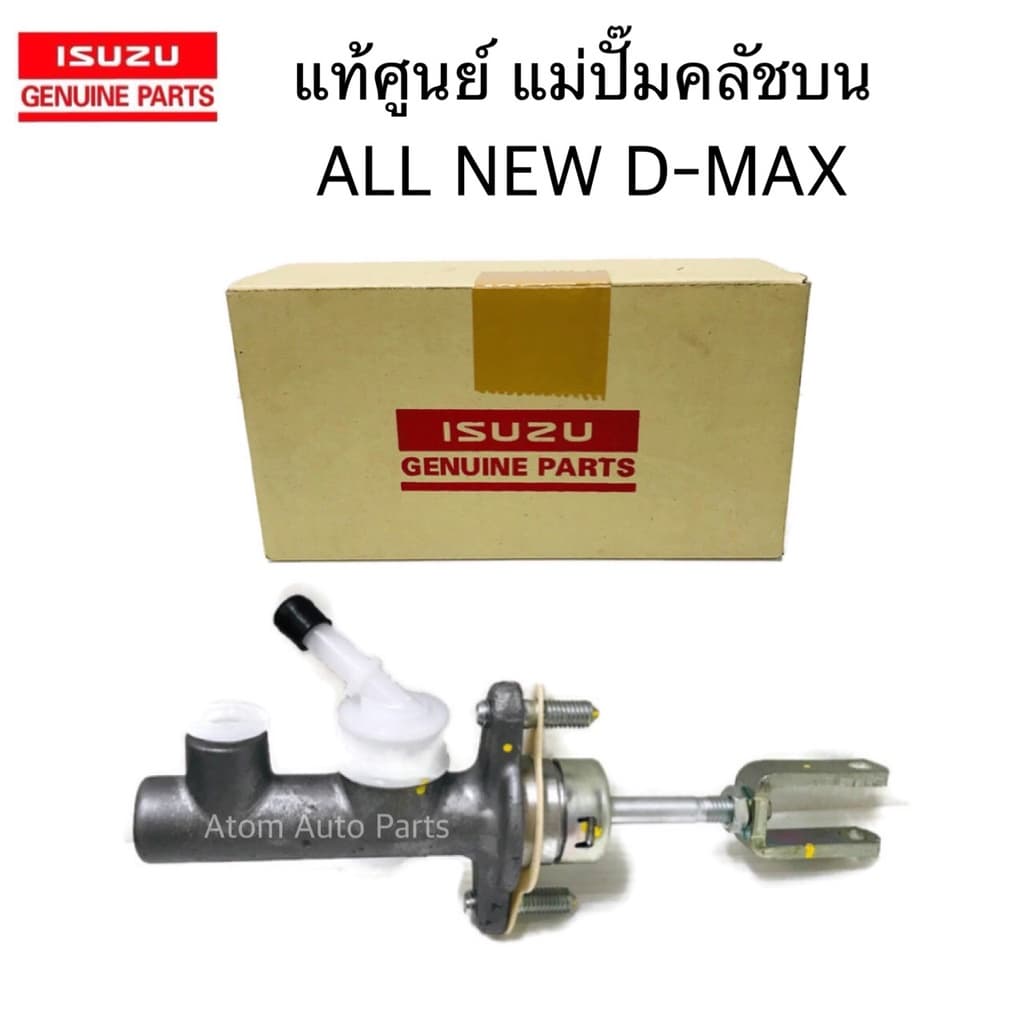 แท้เบิกศูนย์ แม่ปั๊มคลัชบน ALL NEW D-MAX ปี2012 ขึ้นไป , 1.9 Blue Power รุ่นแรก ขนาด 5/8" รหัสแท้.8-97946626-1,626-2