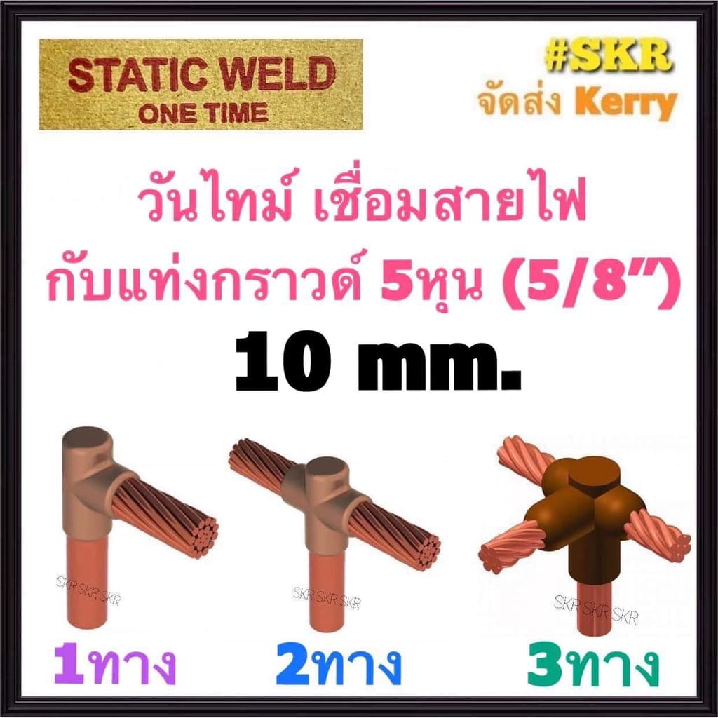 วันไทม์ 10 Sq.mm. 1ทาง 2ทาง 3ทาง เชื่อมแท่งกราด์ 5หุน (5/8'') ONE TIME วันทาม เชื่อมกราวด์ ONETIME กราวด์
