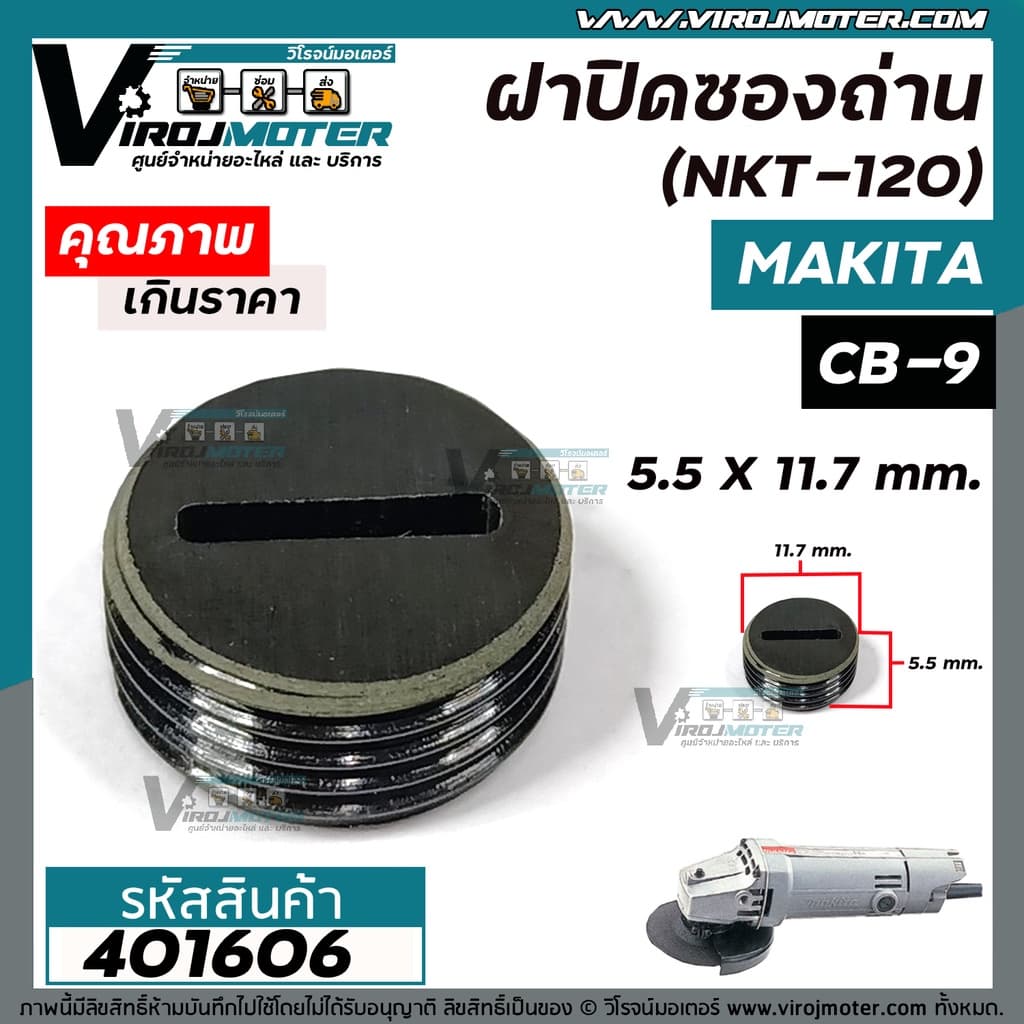ฝาปิดซองถ่าน Makita / Maktec 9500N 9500NB MT954 เบอร์ CB-9 /CB-411 /CB-408 #401606 รูปที่ 1
