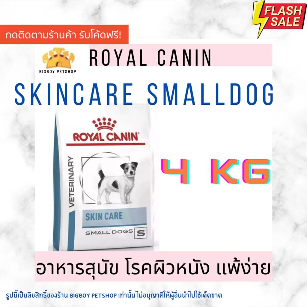 Hot Price!! Royal canin skin care adult small dog ขนาด 4 kg. 4กิโล รูปที่ 1