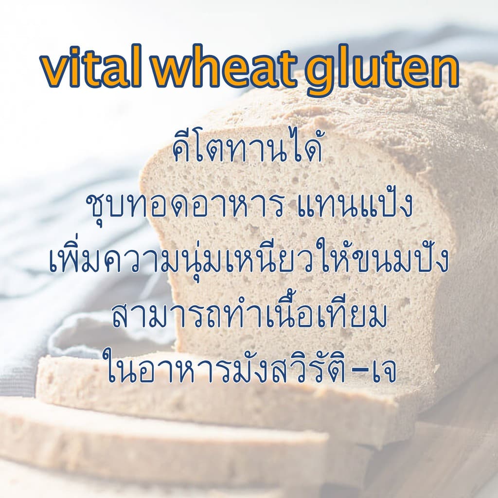 vital wheat gluten flour วีทกลูเตน แป้งทอดกรอบคีโต ใช้ทำหมี่กึง ขนมปังคีโต รูปที่ 4