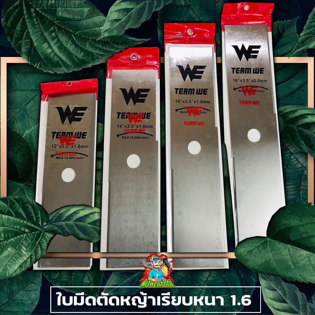 ใบมีดตัดหญ้า 12" 14" 16" 18 นิ้ว เหล็กหนา1.6มม. ใบคม แข็งแรง เหล็กหนา รูปที่ 1