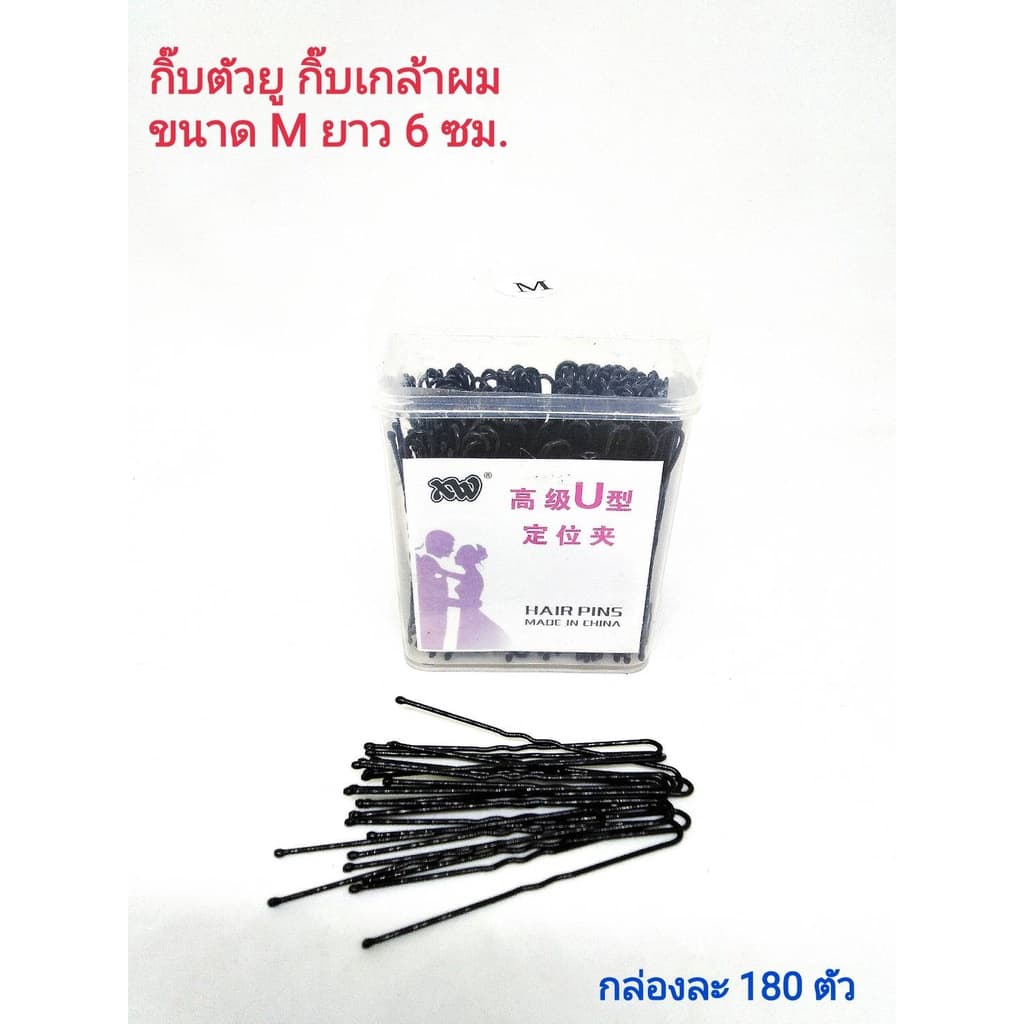 กิ๊บตัวยู กิ๊บเกล้าผม กิ๊ฟ (กิ๊ปตัวยู,กิ๊ปเกล้าผม,กิ๊ฟตัวยู,กิ๊ฟเกล้าผม)มี 3 ขนาด S,M,L/HAIR PINS บรรจุกล่องละ 180 ตัว รูปที่ 5