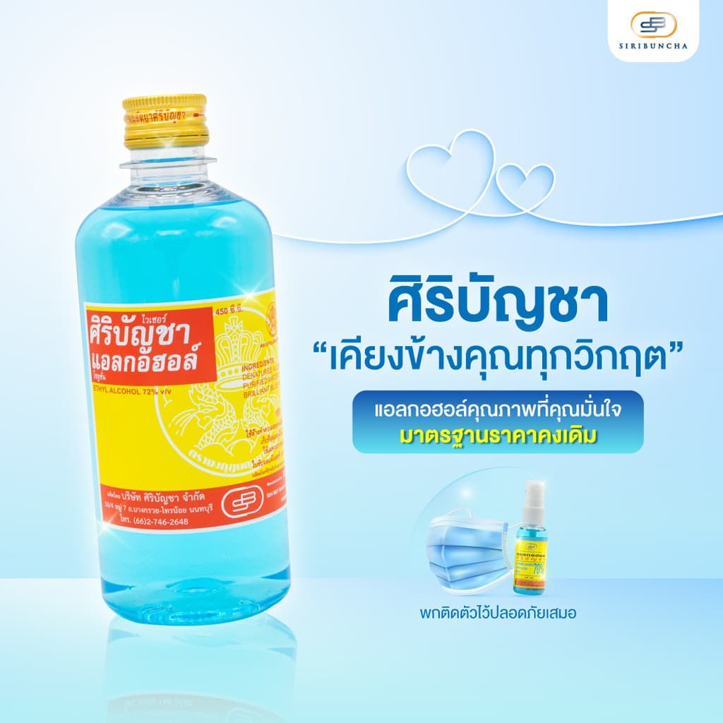 ศิริบัญชาแอลกอฮอล์โซลูชั่น 450 ml แพ็คx3ชิ้น Original Siribuncha รูปที่ 4