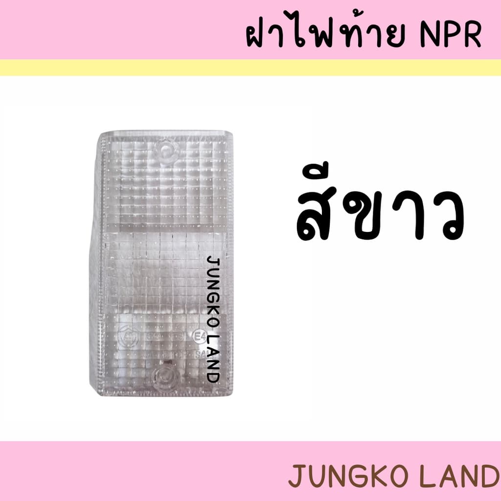 ฝาไฟท้าย / ฝาไฟท้ายรถบรรทุก ISUZU NPR ขายแยกชิ้น ยี่ห้อ AA MOTOR รูปที่ 4