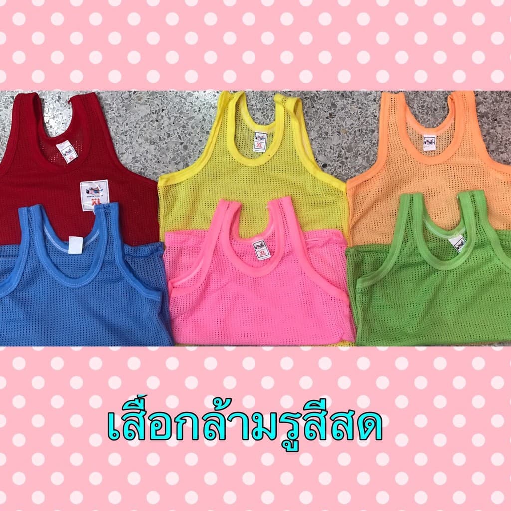 เสื้อกล้ามรูสีสด ราคานี้12ตัว โหล-เริ่มเบอร์Sค่ะ
