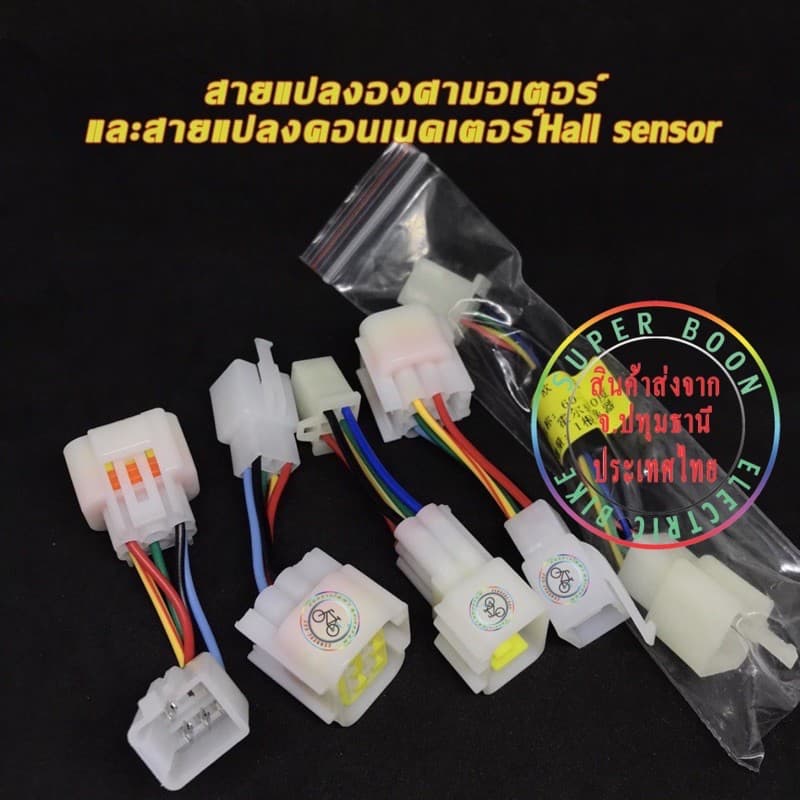 แปลงองศามอเตอร์ บรัชเลสมอเตอร์ BLCD Motor 60องศา 120องศา ปลั๊กแปลงฮอลเซ็นเซอร์ สายแปลงHallsensor ฮอลเซ็นเซอร์ รูปที่ 1
