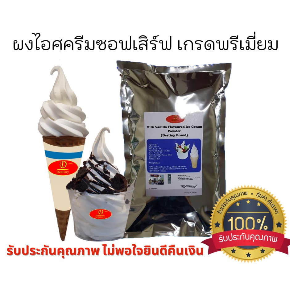 ผงไอศครีมซอฟท์เสิร์ฟ Destiny Asia ไขมันต่ำ พรีเมี่ยมเกรด มี อย. GMP ผงไอติมซอฟเสริฟ รูปที่ 7