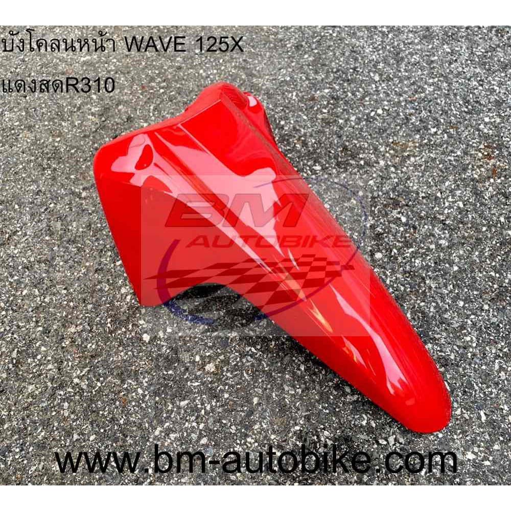 บังโคลนหน้า WAVE 100X/125X รูปที่ 5
