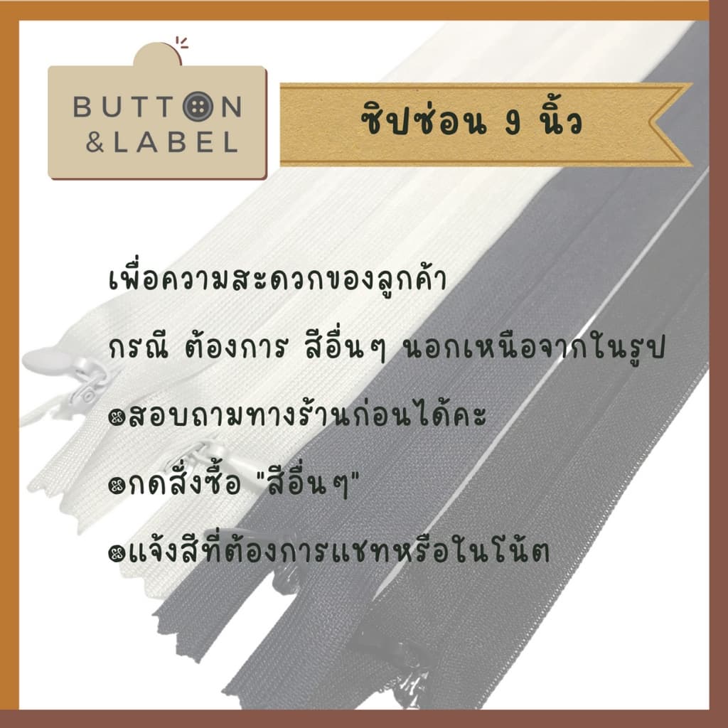 ซิปซ่อน 9 นิ้ว - 22 นิ้ว ซิปติดกระโปรง ซิปเสื้อ ซิปเดรส ซิปกางเกง รูปที่ 5