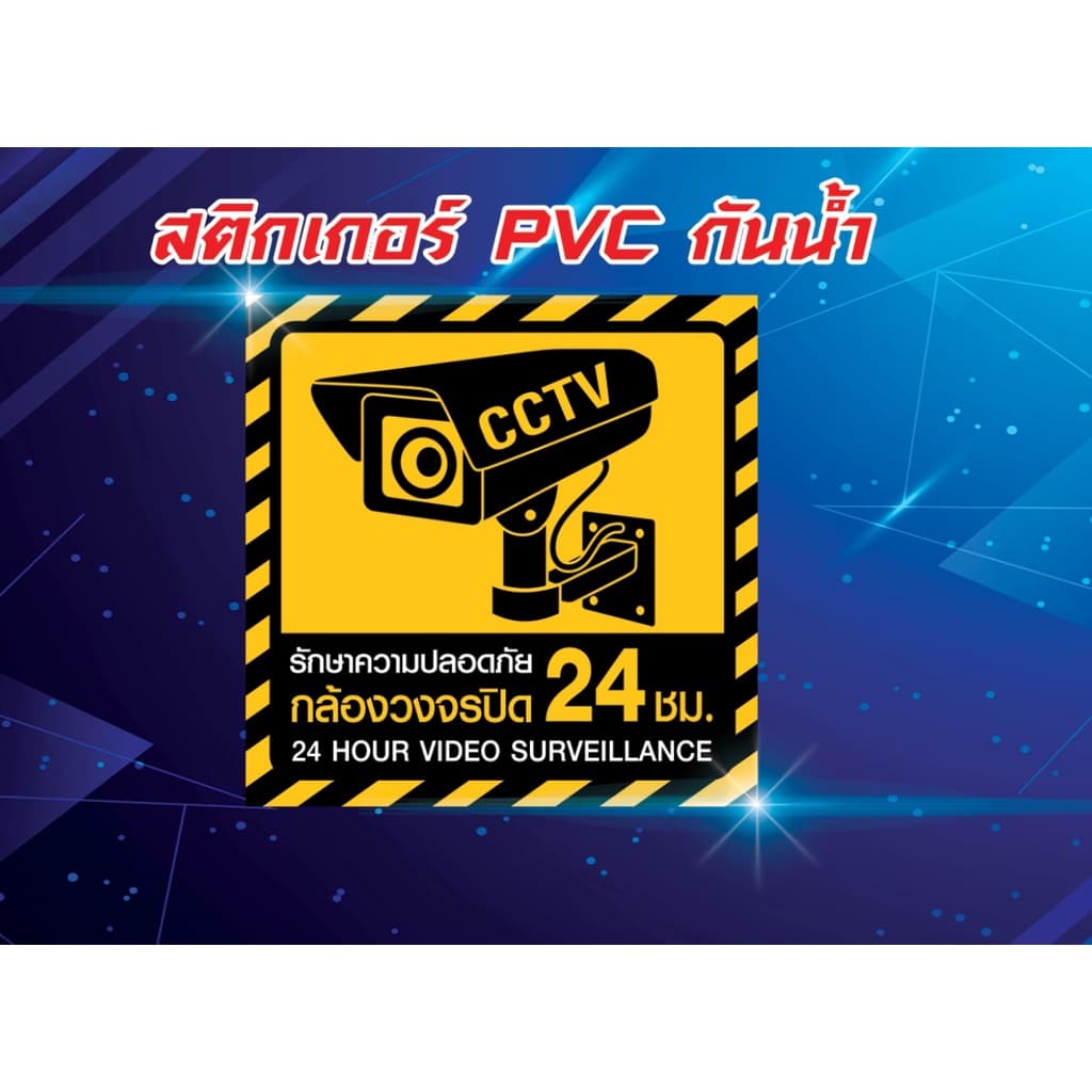 สติ๊กเกอร์ PVC กันน้ำ กล้องวงจรปิด CCTV กล้องวงจรปิด บันทึก ป้ายกล้องวงจรปิด 24 ชั่วโมง 24H รูปที่ 1