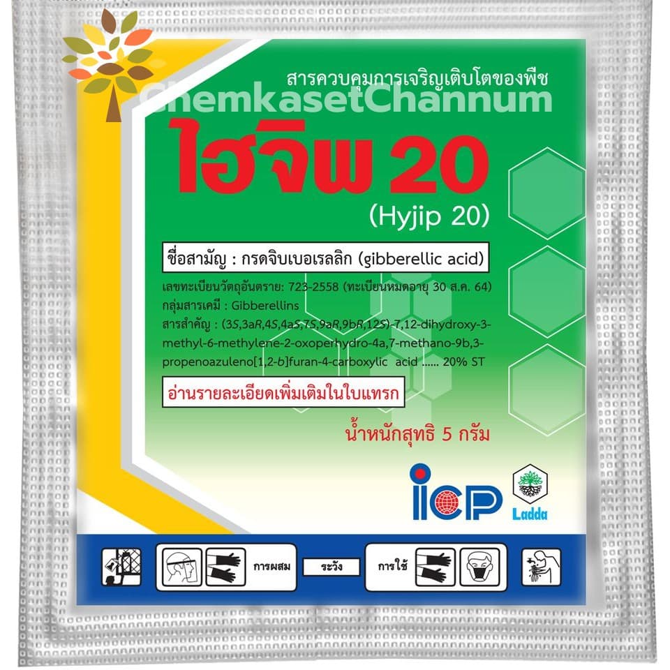 ไฮจิพ 20 - ขนาด5 กรัม กรดจิบเบอร์เรลลิค แอซิด 2% W/V ควบคุมการยืดช่อดอกของไม้ผล รูปที่ 1