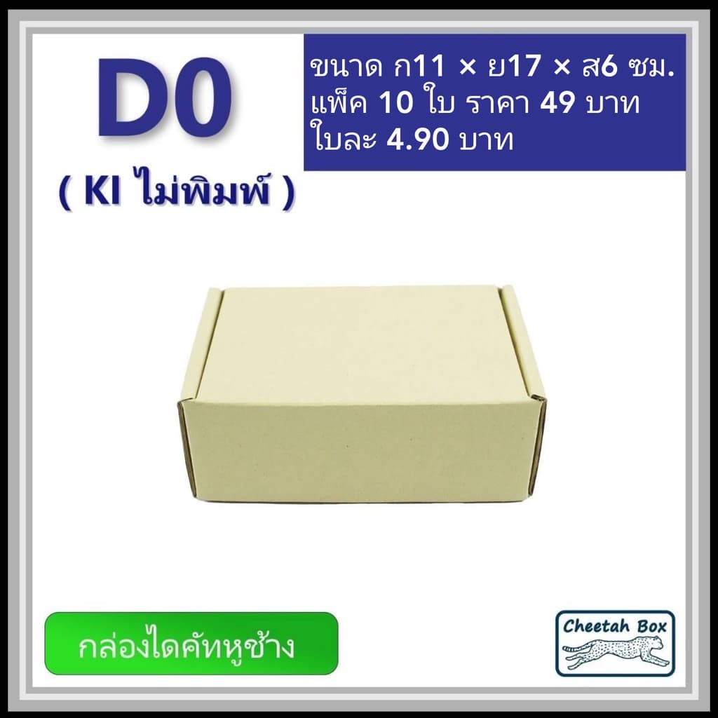 กล่องไดคัทหูช้างขนาด 0 รหัส D0 ไม่พิมพ์ 11W x 17L x 6H cm. รูปที่ 3