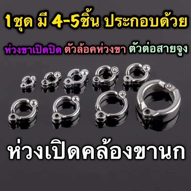 ห่วงขานก มี9ขนาดให้เลือก วิธีเลือกขนาดมีอยู่ในรายละเอียดสินค้า ห่วงเปิดคล้องขานก รูปที่ 1