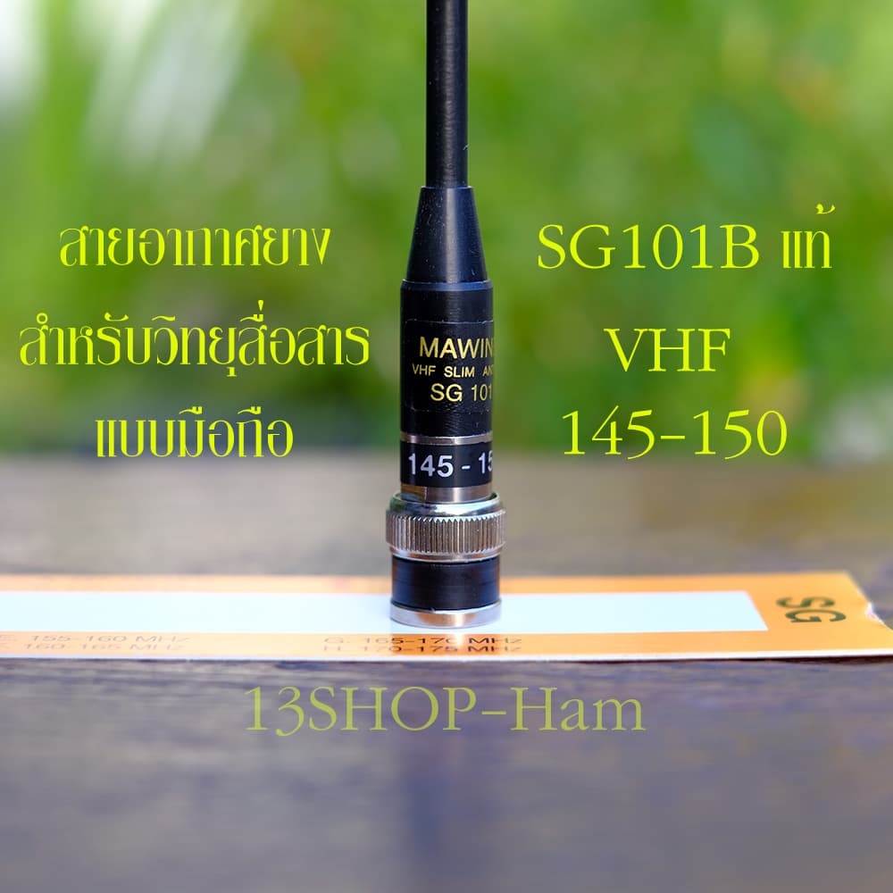 เสา SG101B ของแท้ สายอากาศยาง วิทยุสื่อสาร แบบมือถือ คุณภาพสูง SG101B แท้ ทุกย่านความถี่ รูปที่ 3