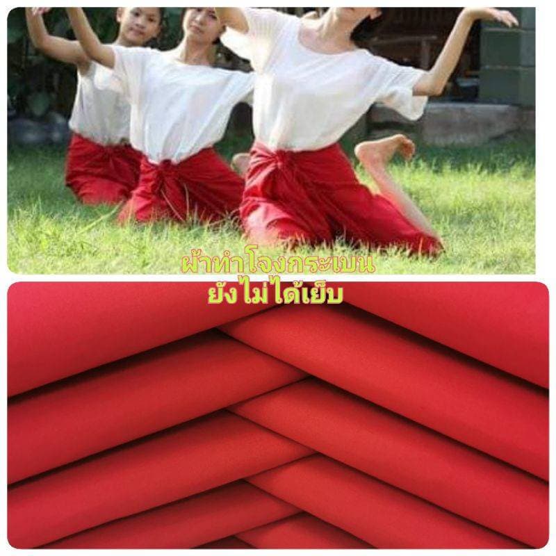 ผ้าโจงกระเบน ผ้าแดง เรียนรำนาฎศิลป์ รูปที่ 1